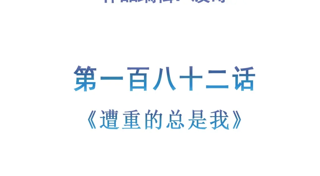《修仙狂徒》第182话 遭重的总是我 第5页