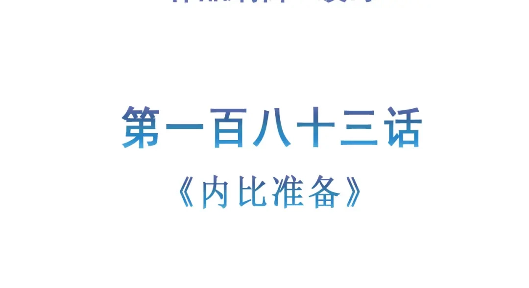 《修仙狂徒》第183话 内比准备 第5页