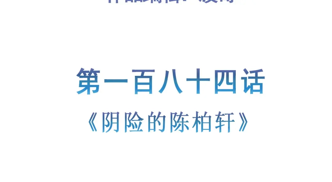 《修仙狂徒》第184话 阴险的陈柏轩 第5页
