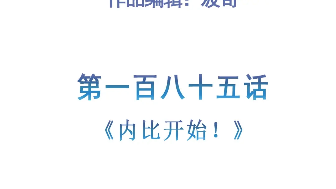 《修仙狂徒》第185话 内比开始！ 第5页