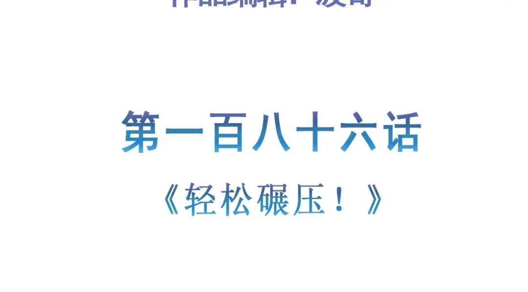 《修仙狂徒》第186话 轻松碾压！ 第5页