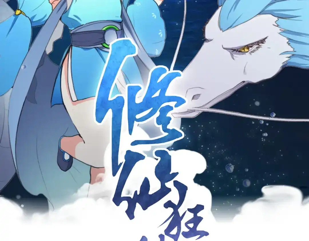 《修仙狂徒》第186话 轻松碾压！ 第2页