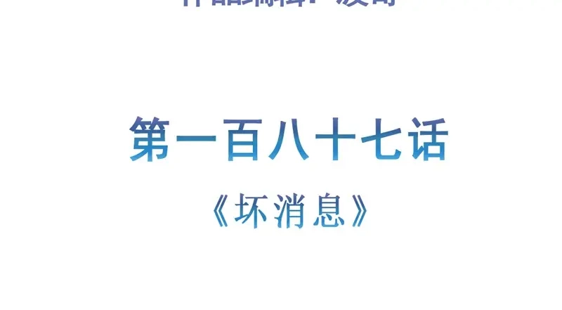 《修仙狂徒》第187话 坏消息 第5页