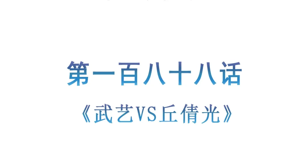 《修仙狂徒》第188话 武艺VS丘倩光 第5页