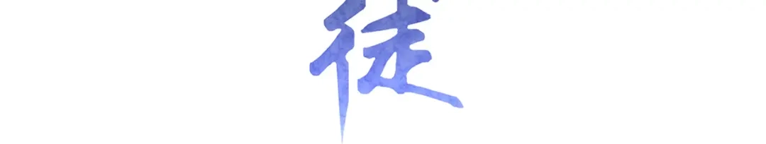 《修仙狂徒》第189话 隔山打牛 第3页