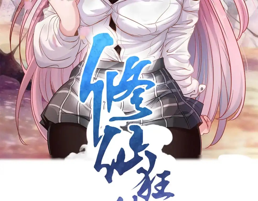 《修仙狂徒》第189话 隔山打牛 第2页