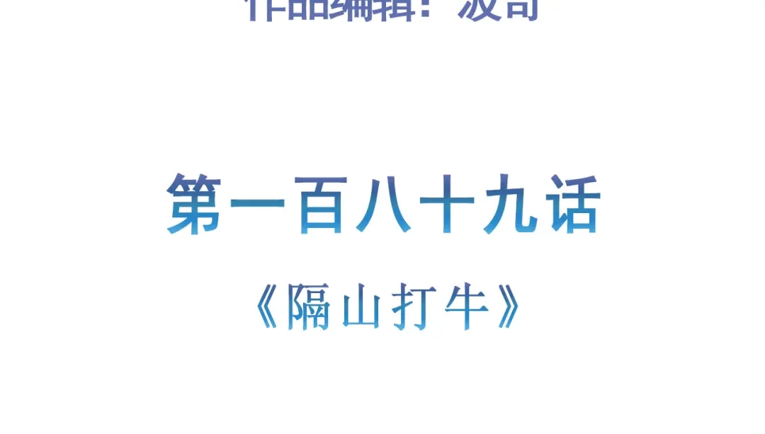 《修仙狂徒》第189话 隔山打牛 第5页