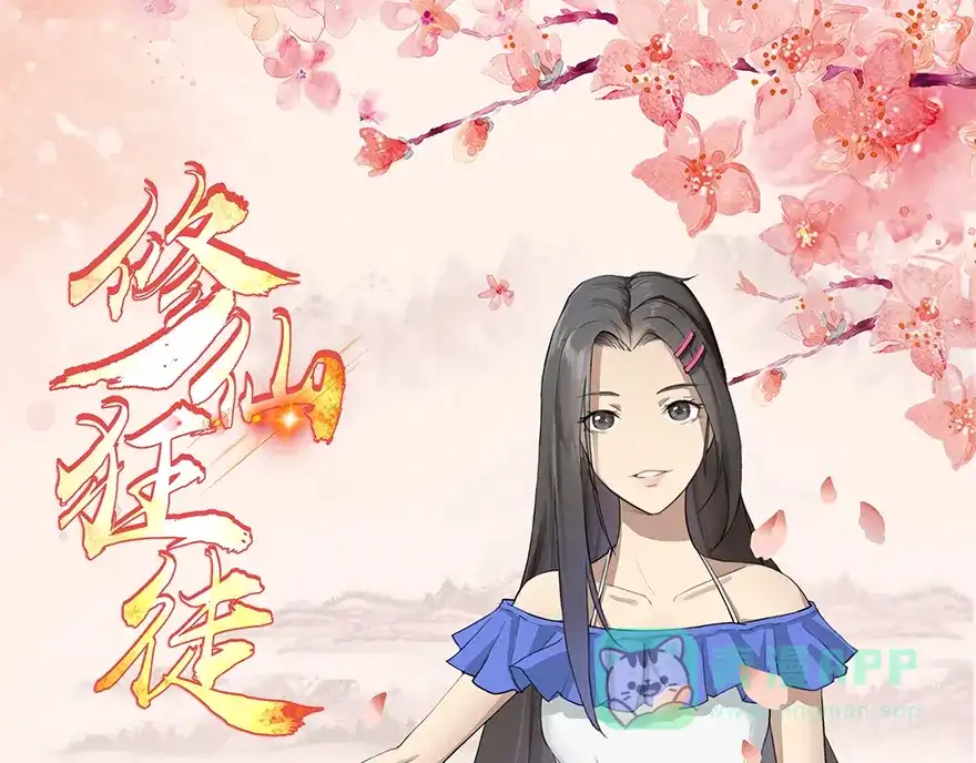 《修仙狂徒》第1话 穿越 第1页