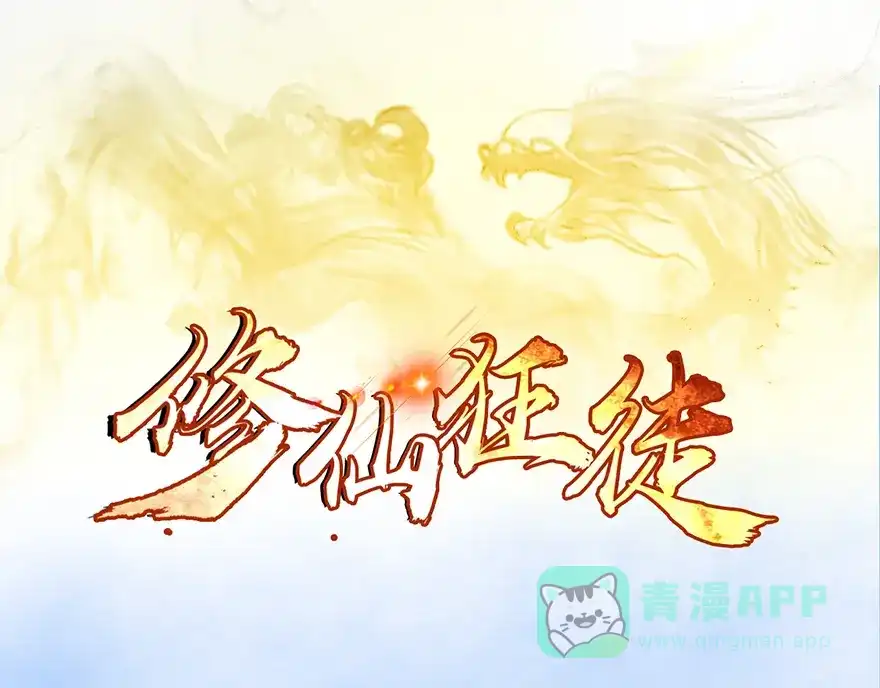 《修仙狂徒》第19话 出祠 第1页