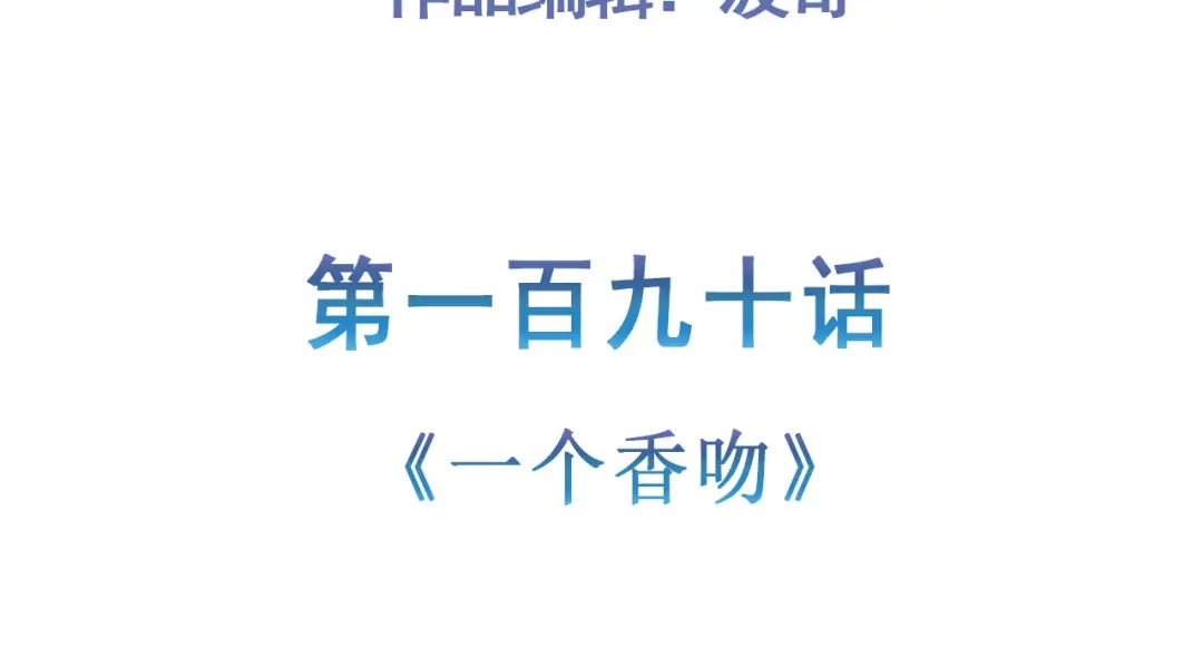 《修仙狂徒》第190话 一个香吻 第5页