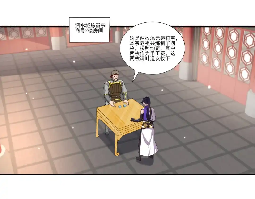 《修仙狂徒》第190话 一个香吻 第23页