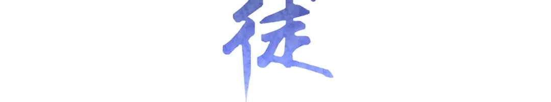 《修仙狂徒》第191话 第3页