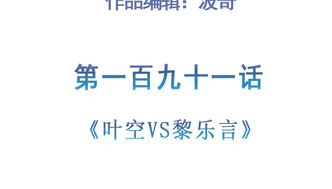 《修仙狂徒》第191话 第5页
