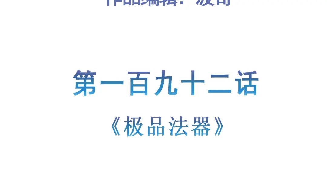 《修仙狂徒》第192话 极品法器 第5页