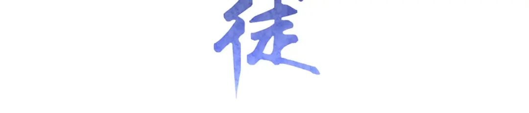 《修仙狂徒》第193话 谁说只有你有 第3页