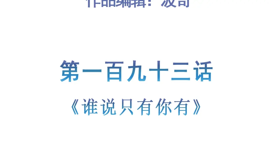 《修仙狂徒》第193话 谁说只有你有 第5页