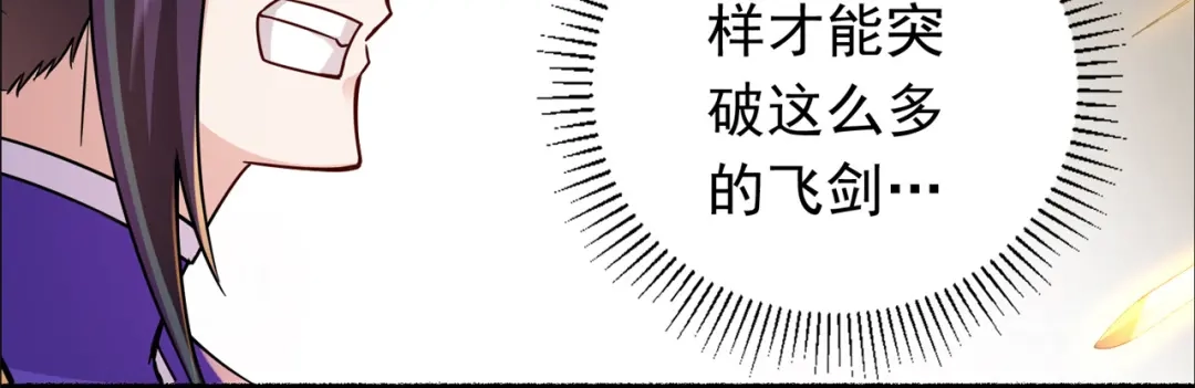 《修仙狂徒》第193话 谁说只有你有 第17页