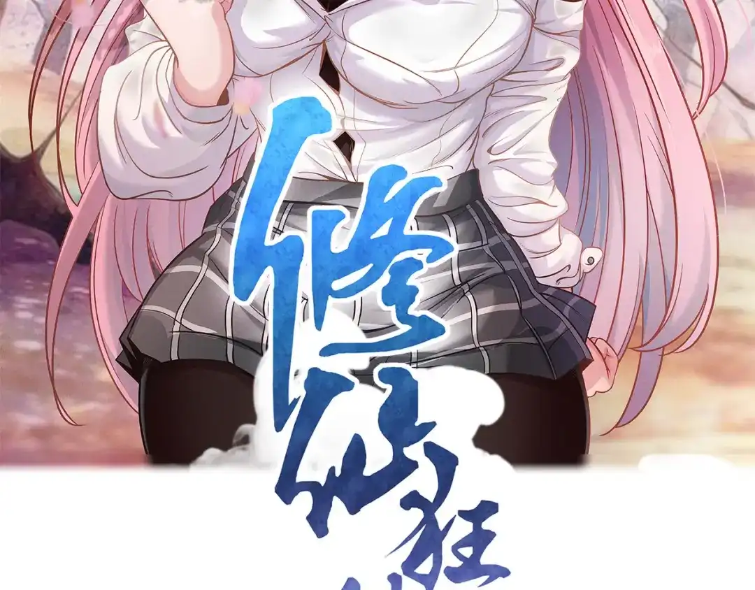 《修仙狂徒》第193话 谁说只有你有 第2页