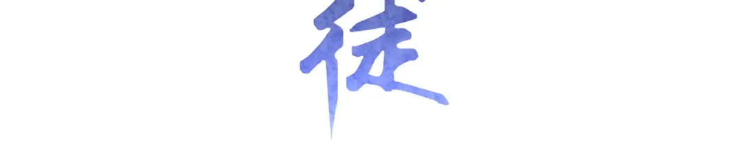 《修仙狂徒》第196话 无敌的石之巨人 第3页