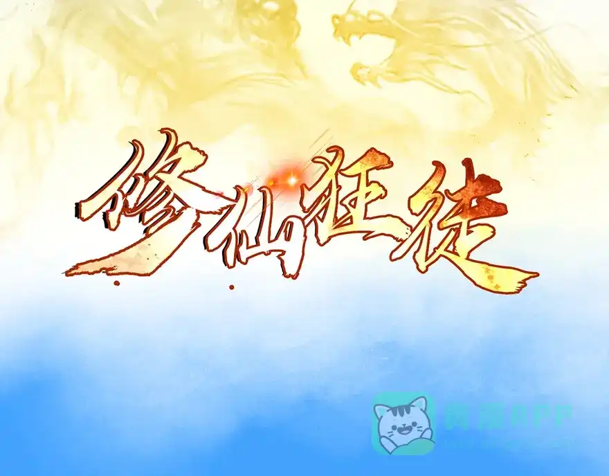 《修仙狂徒》第20话 龙蛇帮 第1页
