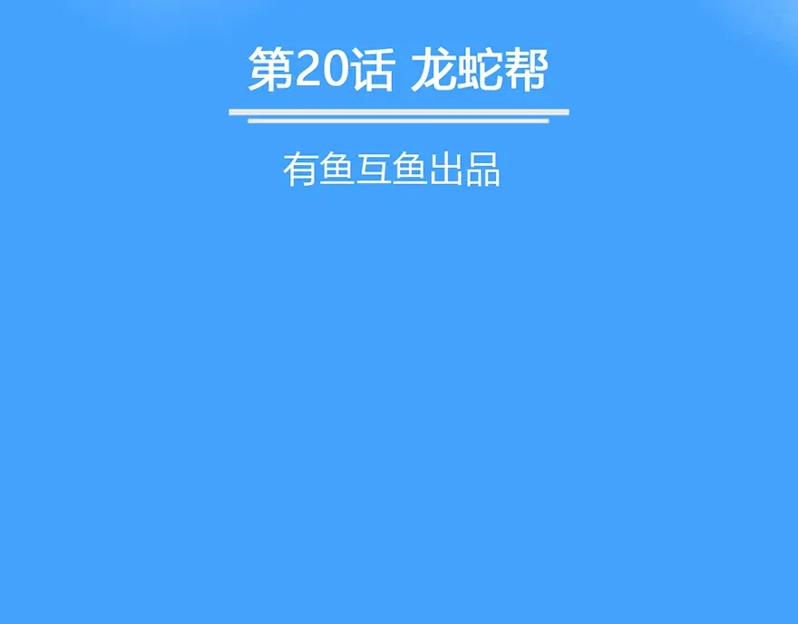 《修仙狂徒》第20话 龙蛇帮 第2页
