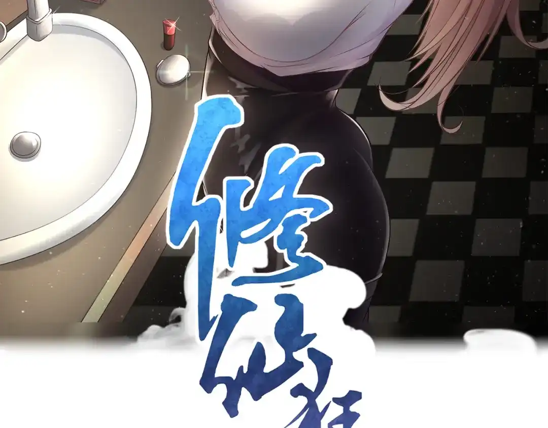 《修仙狂徒》第201话 有我在！ 第2页