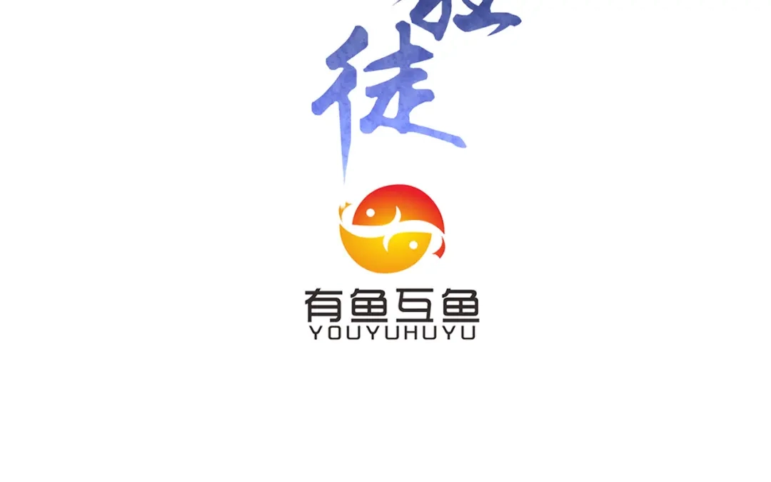 《修仙狂徒》第204话 会好好珍惜 第3页