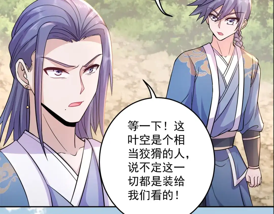 《修仙狂徒》第209话：陷阱 第67页