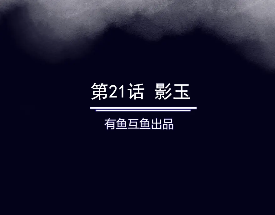 《修仙狂徒》第21话 影玉 第2页