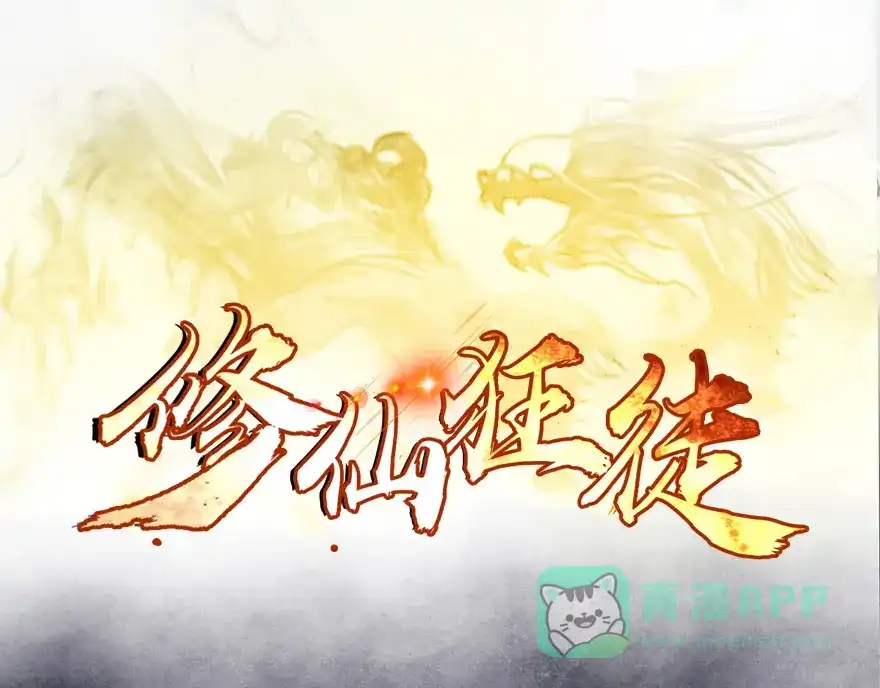 《修仙狂徒》第21话 影玉 第1页