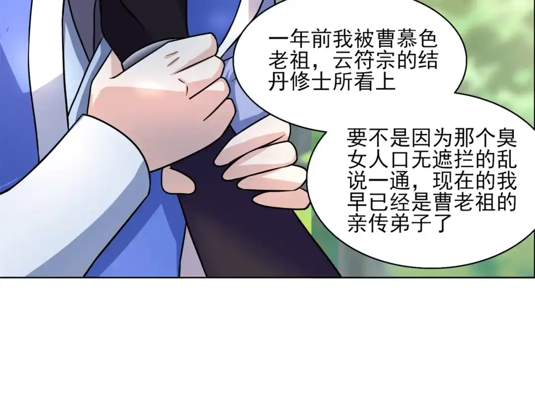《修仙狂徒》第211话 威胁 第8页