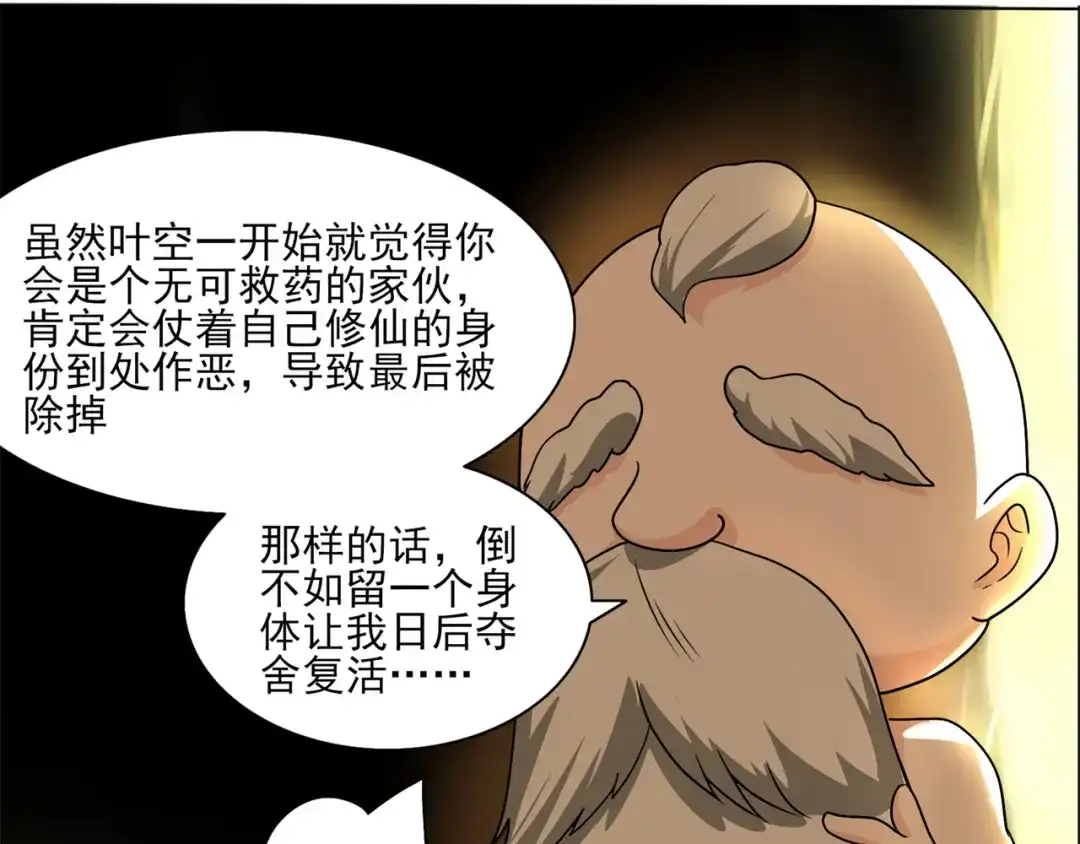 《修仙狂徒》第212话 黄泉老祖 第52页