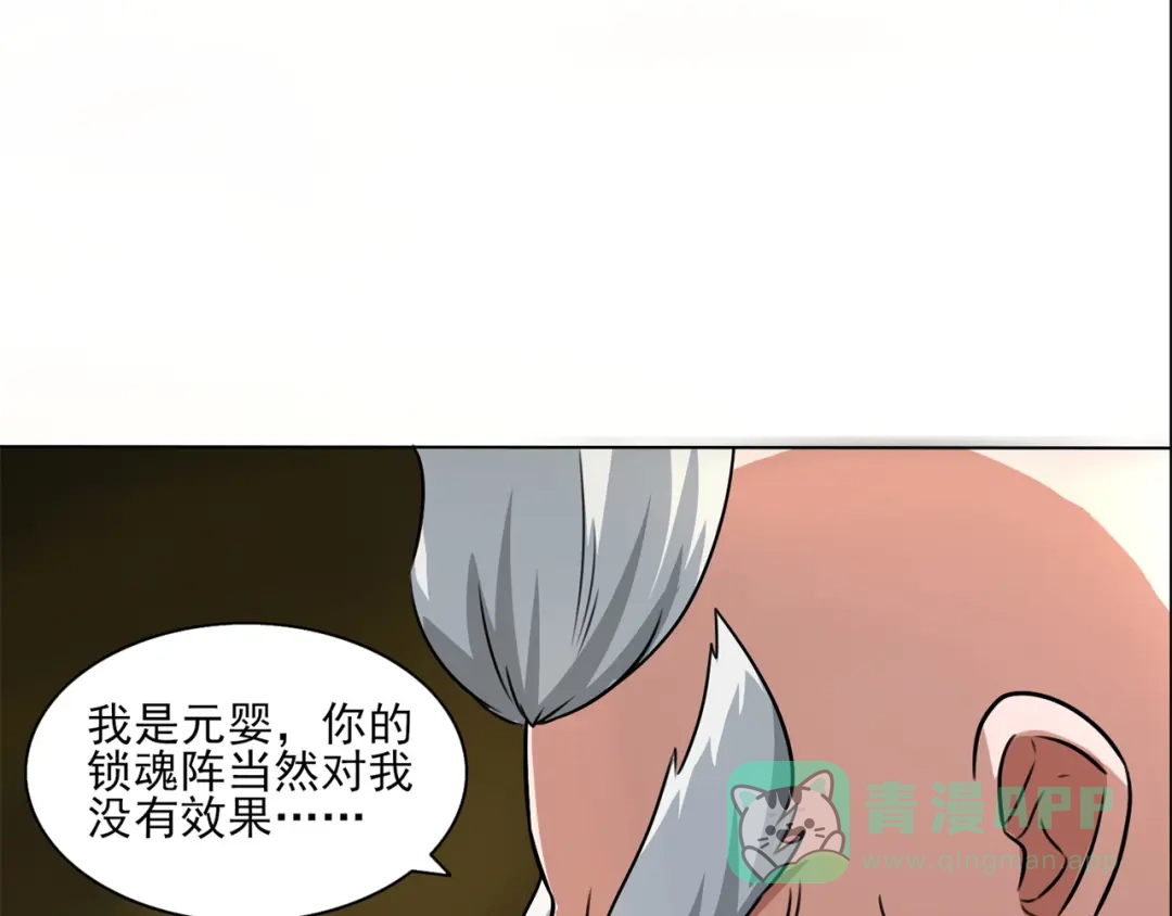 《修仙狂徒》第212话 黄泉老祖 第86页