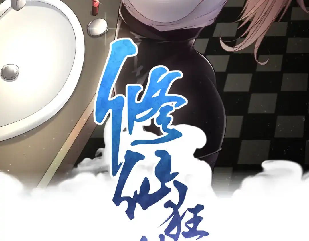 《修仙狂徒》第214话 放松一下 第2页