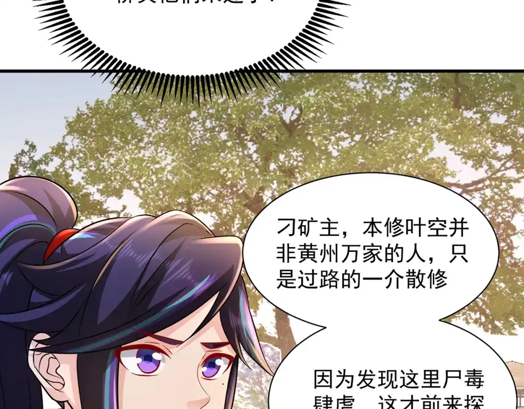 《修仙狂徒》第218话 尸毒 第80页