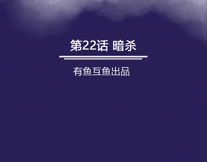 《修仙狂徒》第22话 暗杀 第2页