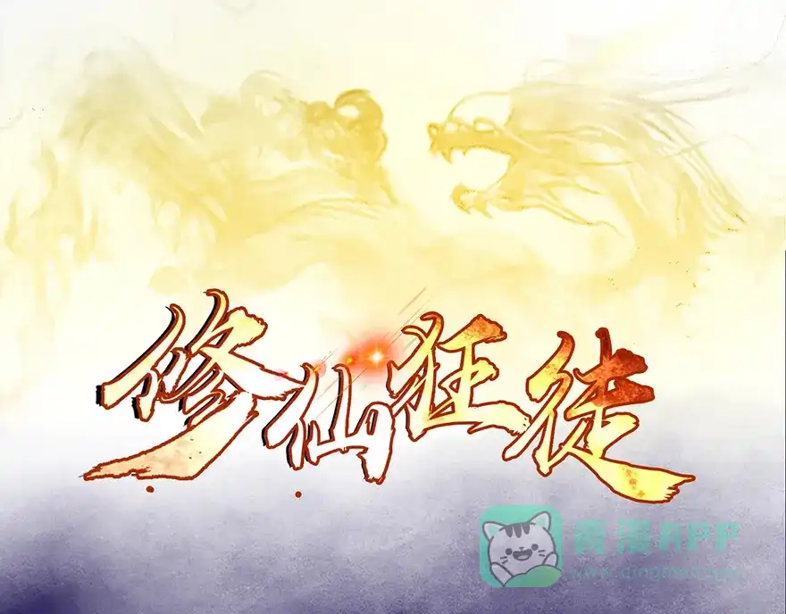 《修仙狂徒》第22话 暗杀 第1页