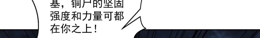 《修仙狂徒》第220话 尸阴宗 第53页