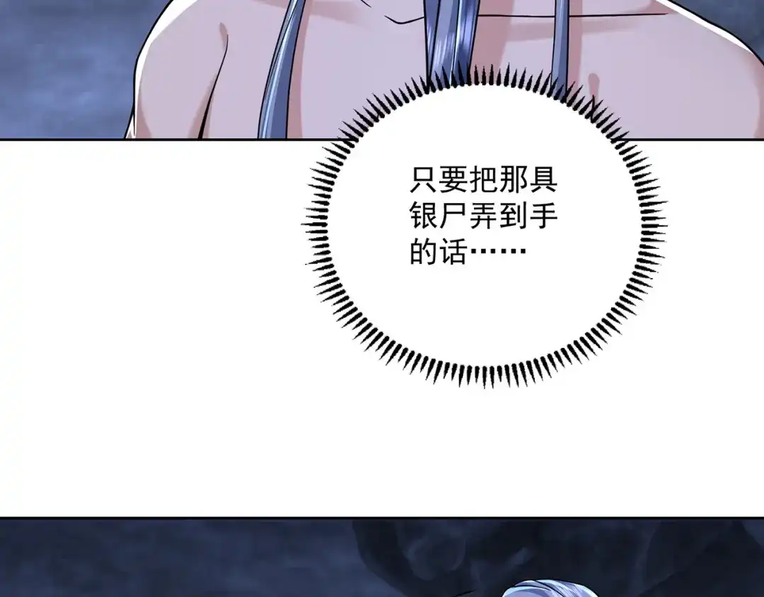 《修仙狂徒》第222话 银尸 第8页