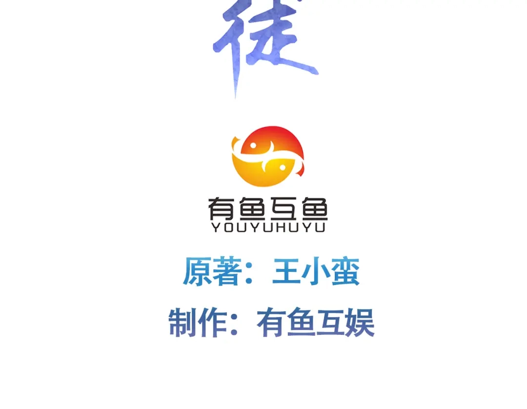 《修仙狂徒》第225话 清理垃圾 第3页