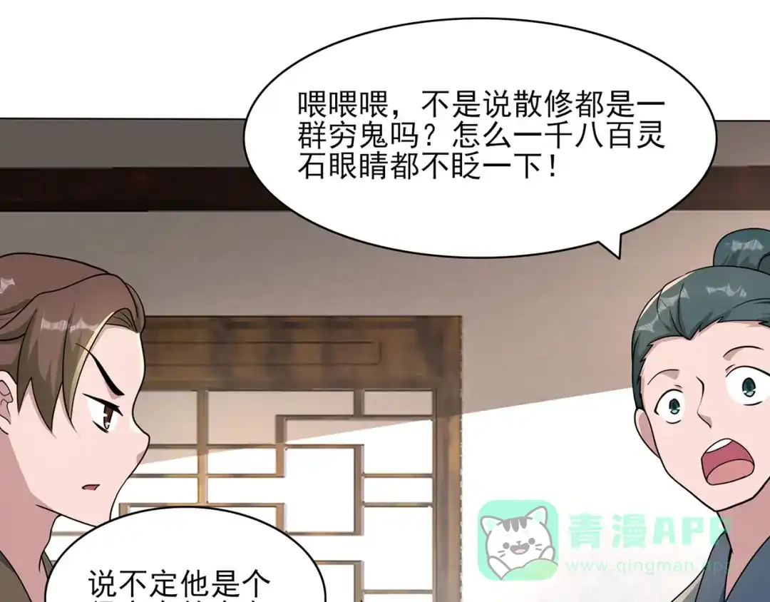 《修仙狂徒》第227话 大闹坊市 第66页
