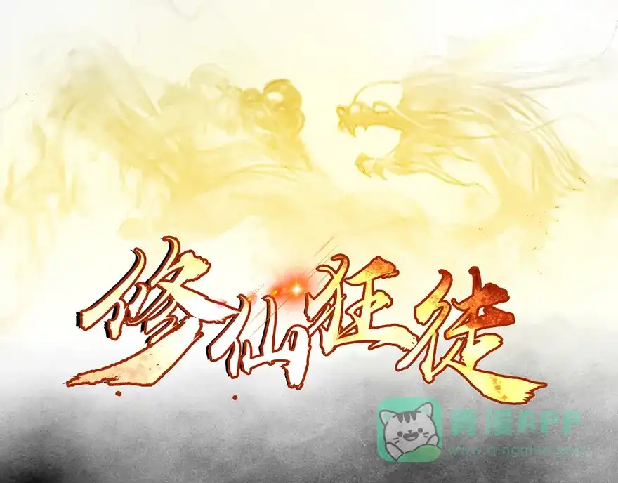 《修仙狂徒》第23话 范九蛇 第1页
