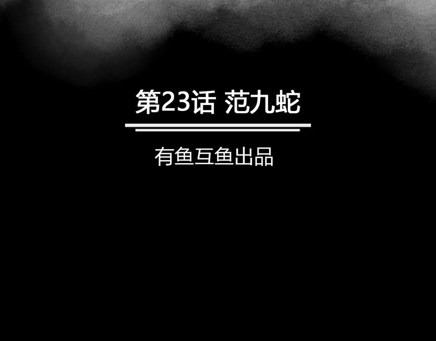 《修仙狂徒》第23话 范九蛇 第2页