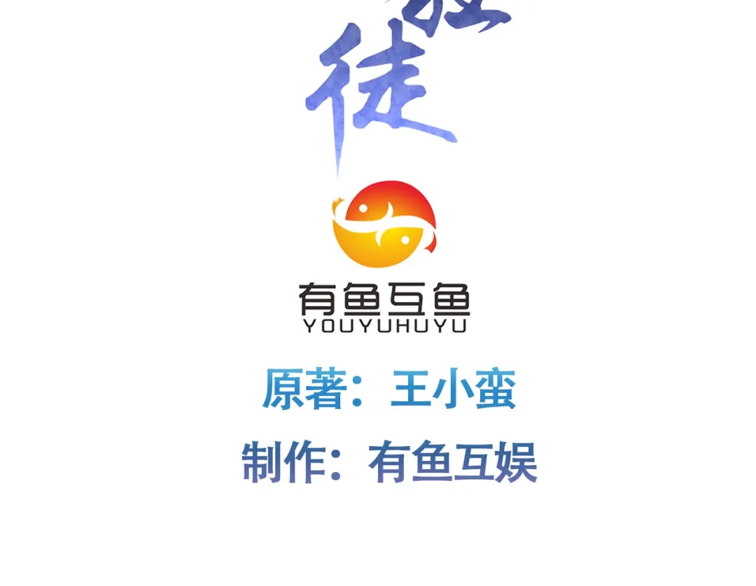《修仙狂徒》第236话 强横的金尸 第3页