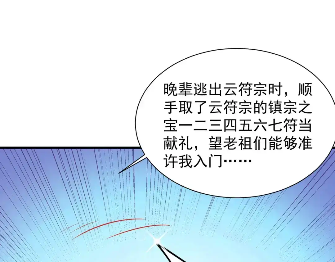 《修仙狂徒》第238话 逃离 第99页