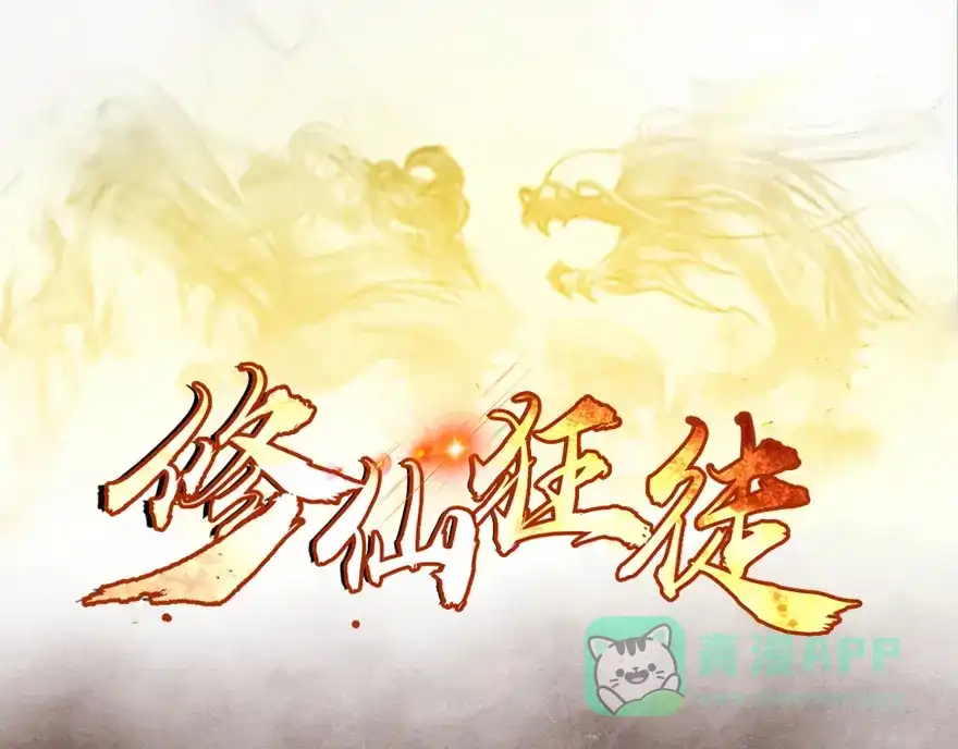 《修仙狂徒》第24话 灭口 第1页