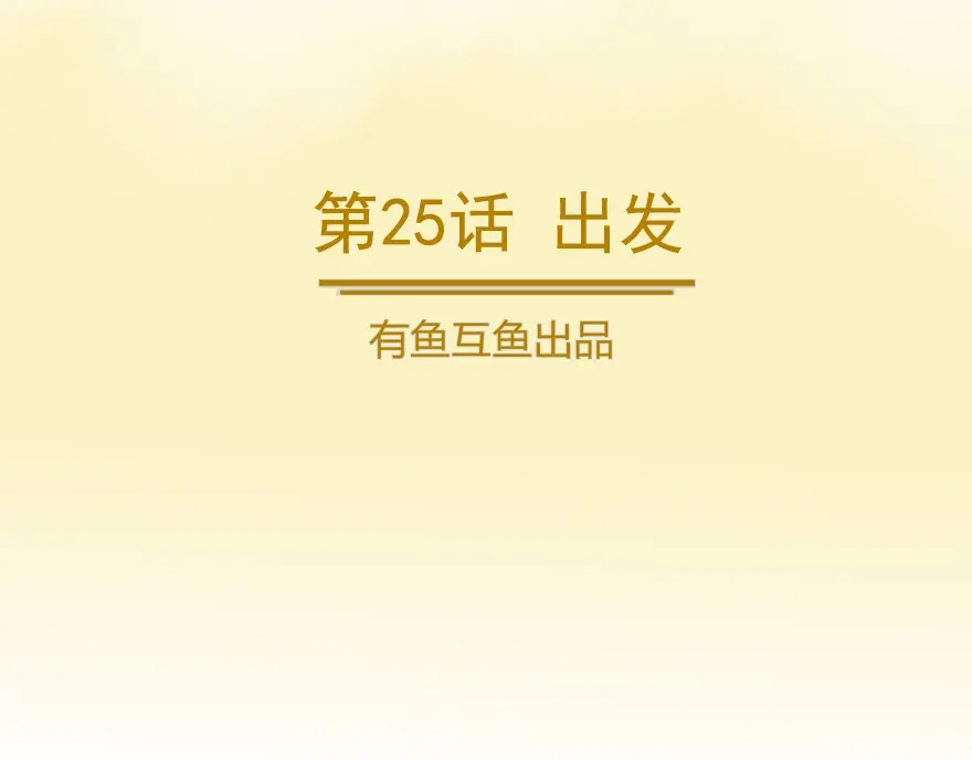 《修仙狂徒》第25话 出发 第2页