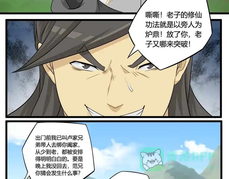 《修仙狂徒》第26话 激斗（上） 第11页