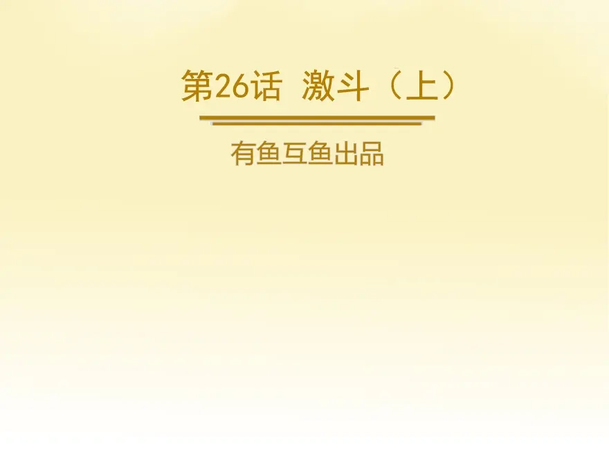 《修仙狂徒》第26话 激斗（上） 第2页