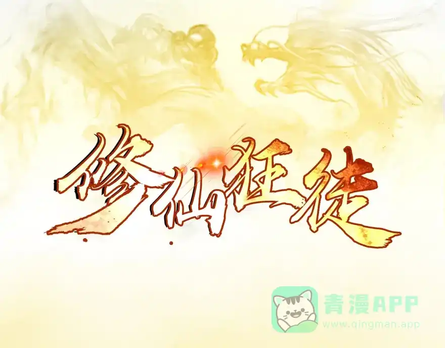 《修仙狂徒》第26话 激斗（上） 第1页